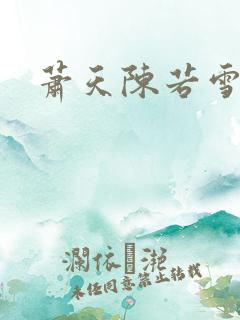 萧天陈若雪全文