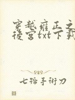 穿越雍正之极品后宫txt下载