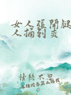 女人张开腿让男人捅到爽