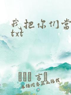 我把你们当兄弟txt