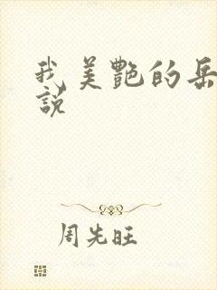 我美艳的岳母小说