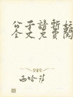 公子请斩妖小说全文免费阅读