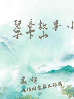 儿童故事 小猴子下山