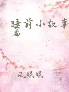 睡前小故事爱情篇
