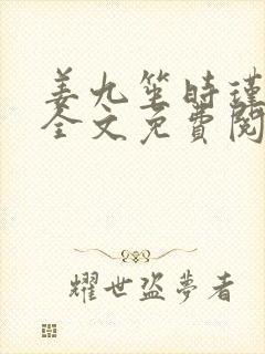 姜九笙时瑾小说全文免费阅读