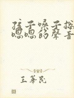 孩子嗓子总发出嗯嗯的声音