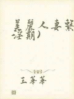 美丽人妻系列(淫期)