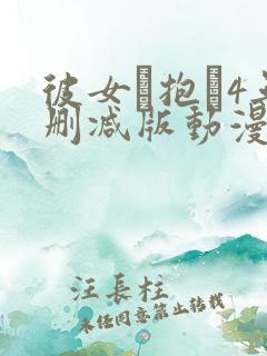 彼女を抱か4无删减版动漫在线