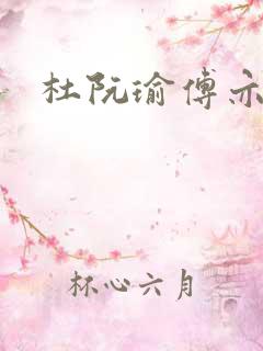 杜阮瑜傅亦臣