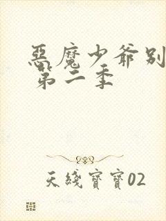 恶魔少爷别吻我 第二季