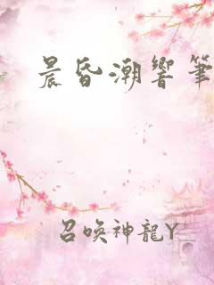 晨昏潮响笔趣阁