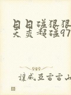 日日碰狠狠添天天爽超碰97久久