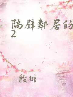 隔壁邻居的妻子2