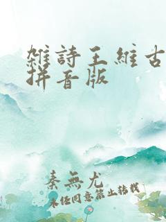 杂诗王维古诗带拼音版