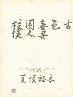 校园春色古典武侠人妻