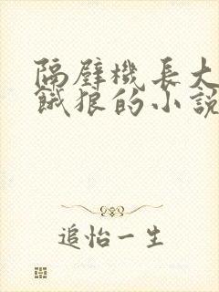 隔壁机长大叔是饿狼的小说黑暗森林