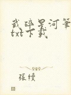 武碎星河笔趣阁txt下载