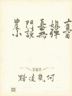 农门长姐有空间小说无弹窗
