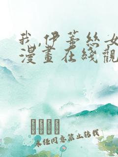 我,伊蒂丝女皇漫画在线观看免费全集
