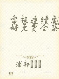 电视连续剧都挺好免费全集观看