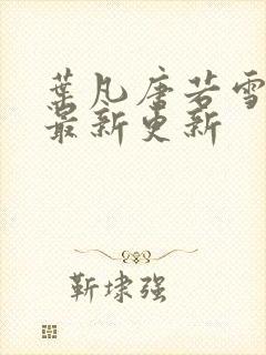 叶凡唐若雪医婿最新更新