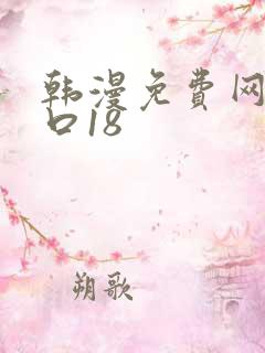 韩漫免费网站入口18