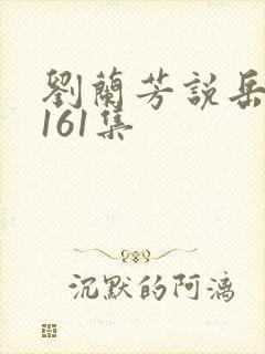 刘兰芳说岳飞传161集