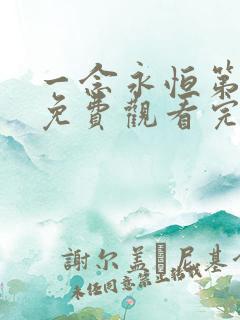 一念永恒第三季免费观看完整版49