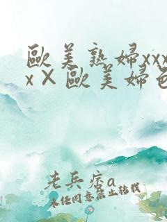 欧美熟妇xxxx×欧美妇色