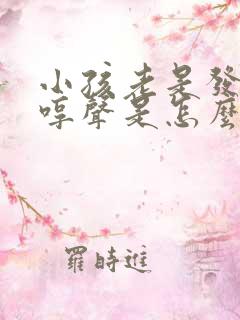 小孩老是发出哼哼声是怎么回事