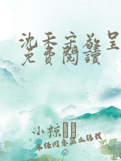 沈禾宋敬呈小说免费阅读
