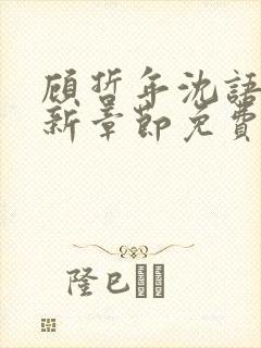 顾哲年沈语然最新章节免费阅读全文