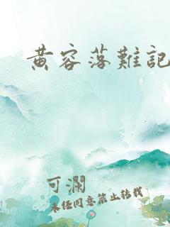 黄容落难记小说