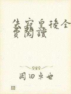 失宠皇后全文免费阅读