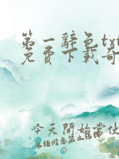 第一辞色txt免费下载奇书网