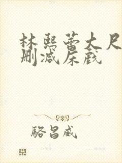 林熙蕾大尺度无删减床戏