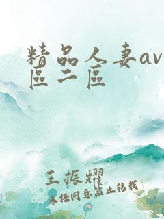 精品人妻av一区二区