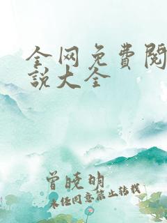 全网免费阅读小说大全