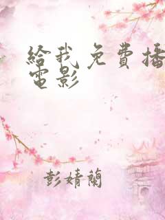 给我免费播放的电影