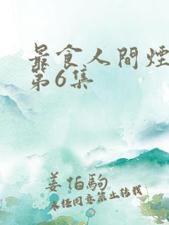 最食人间烟火色第6集