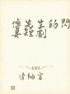 傅先生的闪婚甜妻短剧