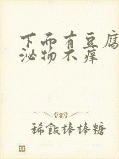 下面有豆腐渣分泌物不痒