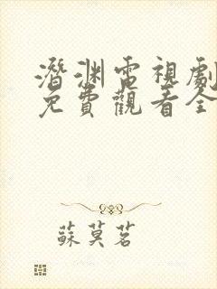 潜渊电视剧高清免费观看全集