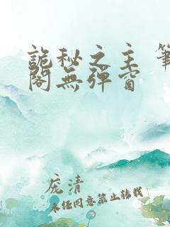 诡秘之主 笔趣阁无弹窗
