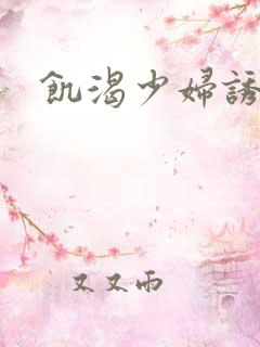 饥渴少妇诱惑