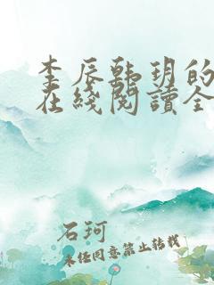 李辰韩玥的小说在线阅读全文