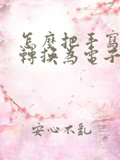 怎么把手写文字转换为电子文字