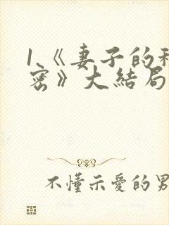 1.《妻子的秘密》大结局