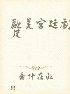 欧美宫廷剧大尺度