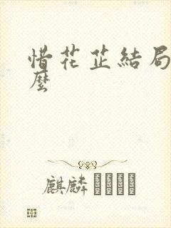 惜花芷结局是什么